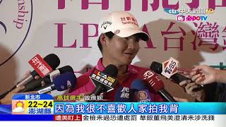 20171023中天新聞　池恩熙奪LPGA台灣站冠軍 曾雅妮排17