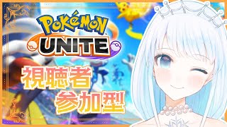 【参加型ポケモンユナイト】今日はどのポケモン使おっかなー？？【雨彗ユキ】