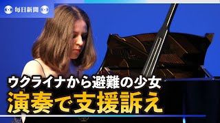 ウクライナから避難の少女がピアノ演奏　チャリティーで支援訴え