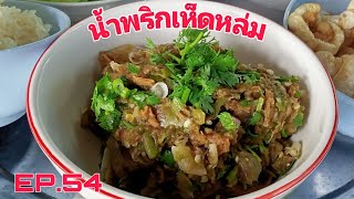 น้ำพริกเห็ดหล่ม ทานกับหน่อต้มอร่อยมาก EP.54 by ครัวลุงเจิด