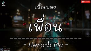 เพื่อน - Hero-b Mc [เนื้อเพลง] | โอ๋..เพื่อนเอ๋ยไปอยู่ไหนช่วยส่งข้อความมาที่ได้ไหม