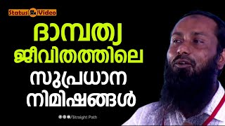 ദാമ്പത്യ ജീവിതത്തിലെ സുപ്രധാന നിമിഷങ്ങൾ | Haris Bin Saleem