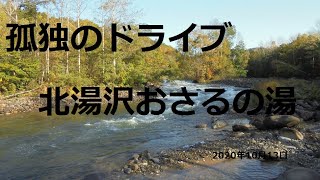 北海道　孤独のドライブ　旅人　車旅　車窓ナレーション　北湯沢おさるの湯　露天風呂