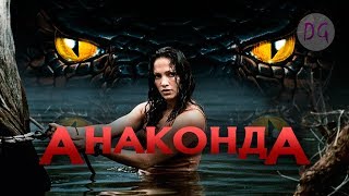 [ТРЕШ ОБЗОР] фильма АНАКОНДА (Рэпер и певица против огромной змеи)