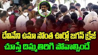 దేవినేని ఉమా సొంత ఊర్లో  జగన్ క్రేజ్ |  YS Jagan Craz Visuals AT Gollapudi Vijaywada | AP CM Convoy