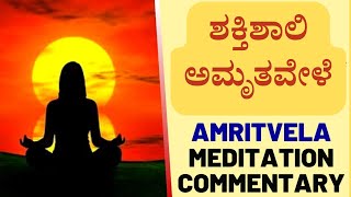 🌼 ಶಕ್ತಿಶಾಲಿ ಅಮೃತವೇಳೆಪರಮಾತ್ಮ ತಂದೆಯ ಪ್ರೀತಿಯ ಅನುಭವ ಮಾಡುವ ವಿಧಿ🌼Amritvela Meditation Commentary kannada🌼