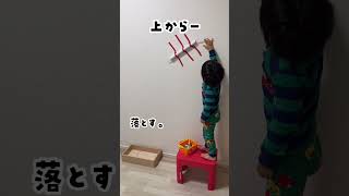 【ママ追いに疲れたらこの遊び！】！#イヤイヤ期#おうちあそび#子育て