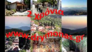 2 χρόνια www drymonas gr