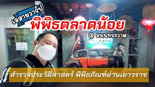 เปิดประสบการณ์ใหม่ที่ 'พิพิธตลาดน้อย' ย่านประวัติศาสตร์ที่ไม่ควรพลาด! : A สาย Warp EP:47