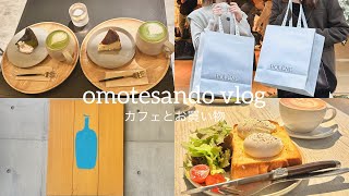 【表参道vlog】カフェとお買い物をした日｜BLUE BOTTLE COFFEE｜表参道・青山