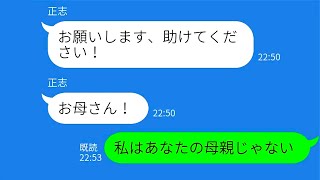 【LINE】再婚した元夫の連れ子からの助けを求めるLINE→復讐の一手が予想外の結果に【総集編】