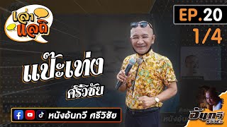 แป๊ะเท่ง ศรีวิชัย [1/4] | เล่าแลถิ EP.20