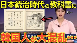 【海外の反応】隣国人「日本が正しかったのか…」日本統治時代の教科書の内容に隣国人が困惑！？【にほんのチカラ】