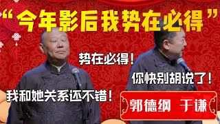 【勝券在握】今年影后勢在必得！郭德綱狂喜爆料認識神秘嘉賓！于謙：臭不要臉！別胡説了！| 德雲社相聲大全|#郭德纲 #于谦#德云社#优酷 #优酷综艺