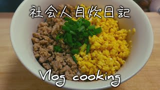 【社会人 料理Vlog】忙しくてもすぐにできる。簡単で美味しい。｜鶏と卵の二色そぼろ丼｜【社会人自炊日記】