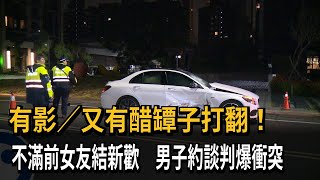 有影／又有醋罈子打翻！不滿前女友結新歡　男子約談判爆衝突－民視新聞