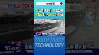 倒車雷達沒叫 害他自撞 怪貨車車斗太高 要求「賠一半」｜TVBS新聞 @TVBSNEWS02