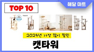 2024년 가장 인기있는캣타워 추천순위 TOP10