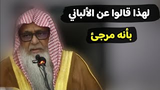 لهذا قالوا عن الشيخ الألباني بأنه مرجئ | للشيخ د. وصي الله عباس