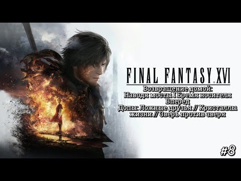 #8 Final Fantasy XVI. Возвращение домой: Наводя мосты I Бремя носителя прохождение FF 16