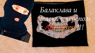 Балаклава и маска из Китая