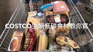 COSTCO生酮低碳食材大推薦～跟著我一起買