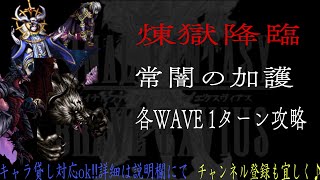 【FFBE】煉獄降臨『常闇の加護』ミッションコンプ【Final Fantasy BRAVE EXVIUS #97】