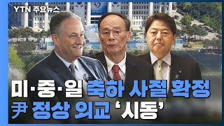 미·중·일 취임식 축하 사절 확정...尹 정상 외교 '시동' / YTN