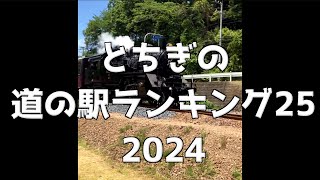 《視聴者投票による》全国ランキング１位は栃木県の道の駅だった！【4K】栃木の道の駅ランキング25！栃木県道の駅一挙紹介！