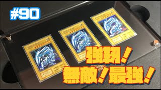 祝　アコちゃんねん　＃９０　遊戯王　２５周年記念　ULTIMATE KAIBA SET 開封！