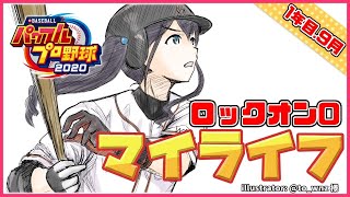 【パワプロ2020】マイライフ⚾9月そろそろ今年も終盤戦！巨人最強！【にじさんじ/小野町春香】