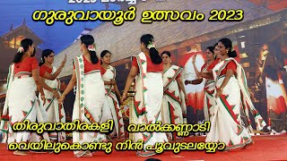 GURUVAYUR ULSAVAM 2023 | THIRUVATHIRAKALI | THIRUVATHIRAKALIPATTUKAL