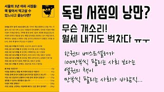 독립서점 창업을 생각한다면 읽어야 할 책 / '서울의 3년 이하 서점들' 리뷰