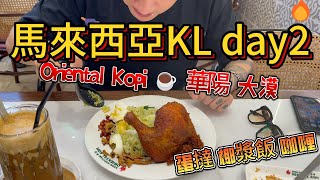 馬來西亞吉隆坡KL DAY2，看ado演唱會，Oriental Kopi ☕️ 華陽餐室，華人大漠冰室性價比巨高，蛋撻椰漿飯咖喱都吃過了，美食確實可以！