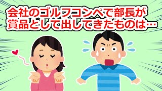 【修羅場】会社のゴルフコンペで部長が賞品として出してきたものは…【2chスレ】