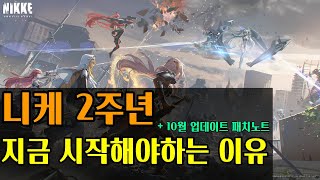 《승리의 여신: 니케》 【2주년은 곧이다!】 유입고민이 있다면, 지금부터 하세요.