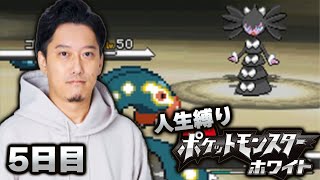 【ポケモンBW】ホワイト初見人生縛りダイジェスト5日目