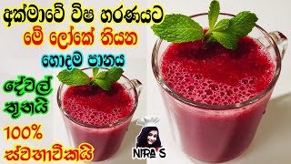 Detoxifying the liver !! 3 natural ingredients | අක්මාව පිරිසිදු කරන ස්වාභාවික දේවල් 3ක පානය -nira s