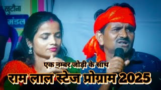 राम लाल मैथिली कॉमेडी वीडियो #maithili_ram_lal_maithili_comedy