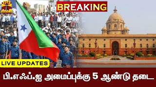 🔴LIVE | #BREAKING || பி.எஃப்.ஐ அமைப்புக்கு 5 ஆண்டு தடை | PFI