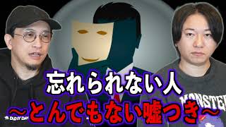 【お便り回】忘れられない人〜とんでもない嘘つき〜【投稿】