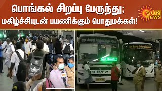 பொங்கல் சிறப்பு பேருந்து; சிரமமின்றி மகிழ்ச்சியுடன் பயணிக்கும் பொதுமக்கள் | #TNGovt | #Pongal | #Bus