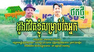 ដួងជីវិតខ្ញុំសំរាប់តែអ្នក | ប្រាក់ ប៊ុនធឿន [ សំនៀងដើម៖ ស៊ិន ស៊ីសាមុត ]