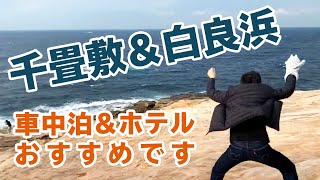 【軽キャン車中泊＋】千畳敷と白良浜←和歌山観光スポット｜2019和歌山part5