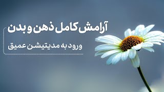 مدیتیشن عمیق برای آرامش کامل و ذهن و بدن 🌊از بین بردن تنش های جسمی و روحی