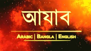 Surah  An-Naba'  -VERSE (29-32) | ( Torment ) | 😭😭😭  | Bangla , Arabic and English translation HD