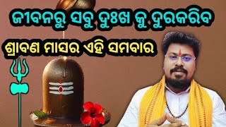 ଜୀବନରୁ ସବୁ ଦୁଃଖ କୁ ଦୁରକରିବ  ଶ୍ରାବଣ ମାସର ଏହି ସମବାର