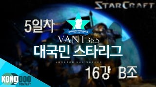 반트 대국민 스타리그 16강 B조 5경기 \