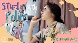 🤭[21.07.23.금]📖 study with me ㅣ집공하는 폴림이랑 같이 공부해요🌙 | 취준생 | 공시생 | 백색소음 | 🌊파도소리🔥장작소리⚡천둥소리 🎹