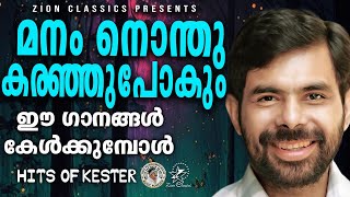 മനം നൊന്തു കരഞ്ഞു പോകും ഈ ഗാനങ്ങൾ കേട്ടാൽ | @JinoKunnumpurathu | KESTER SONGS | #kestersongs